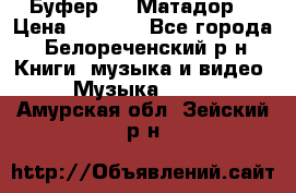 Буфер DLS Матадор  › Цена ­ 1 800 - Все города, Белореченский р-н Книги, музыка и видео » Музыка, CD   . Амурская обл.,Зейский р-н